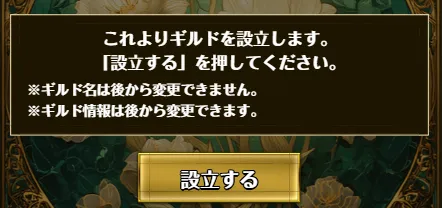 ギルド設立確定