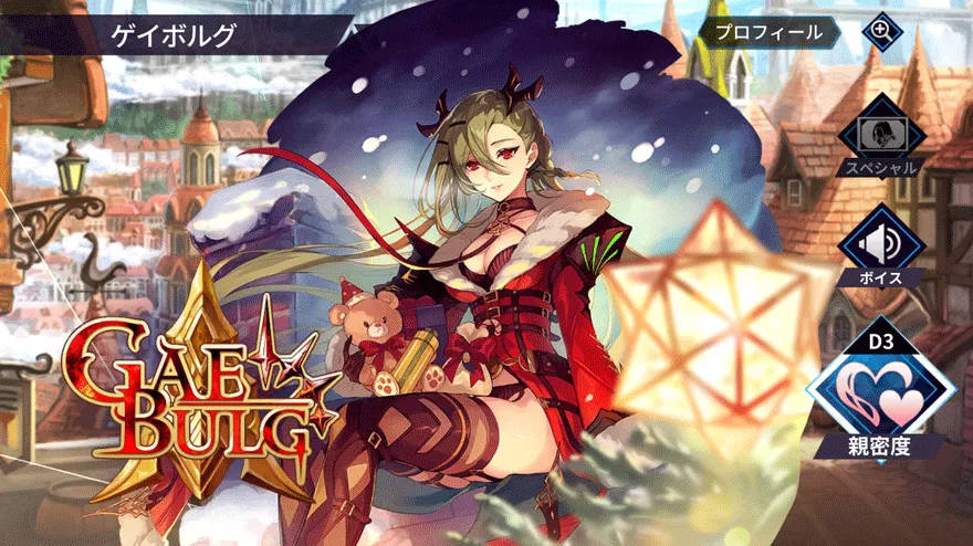 ゲイボルグ［feat. 聖夜のおくりもの］