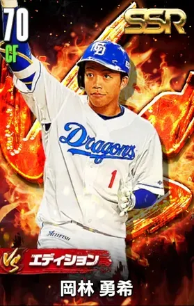 岡林勇希（VS）画像