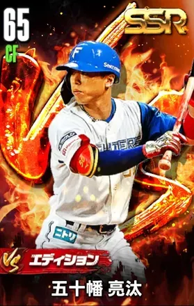 五十幡亮汰（VS）の画像