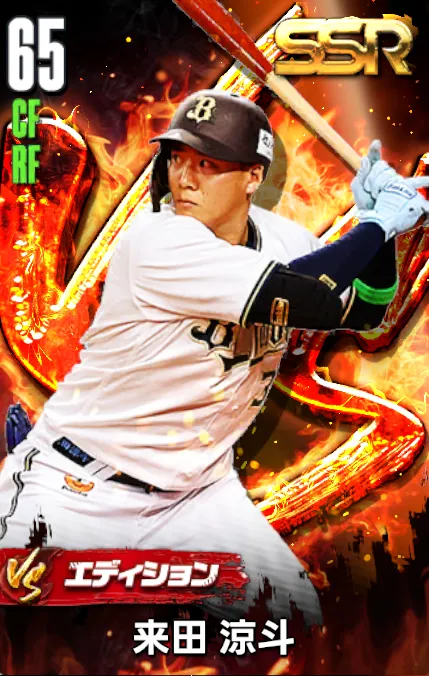 来田涼斗（VS）の画像