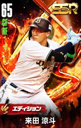 来田涼斗（VS）画像