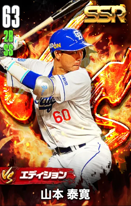 山本泰寛（VS）の画像