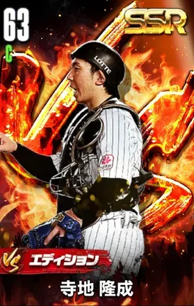 寺地隆成（VS）の画像