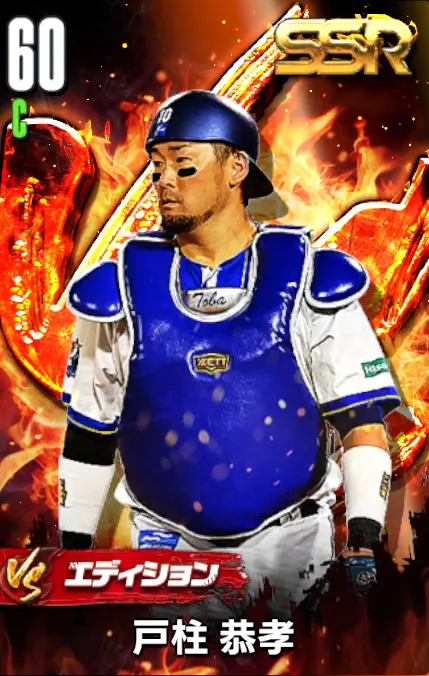 戸柱恭孝（VS）の画像