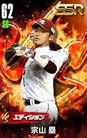 宗山塁（VS）の画像