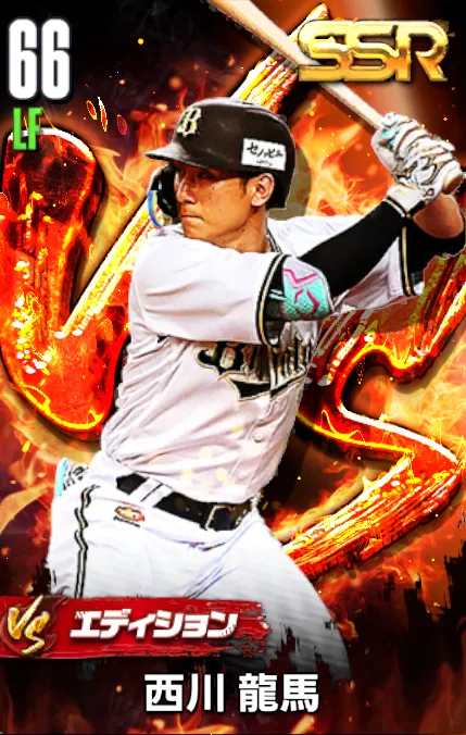 西川龍馬（VS）の画像