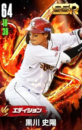 黒川史陽（VS）の画像