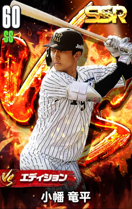 小幡竜平（VS）の画像