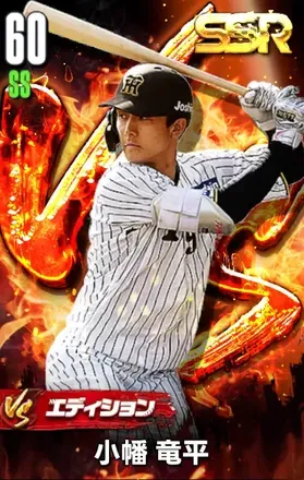 小幡竜平（VS）の画像