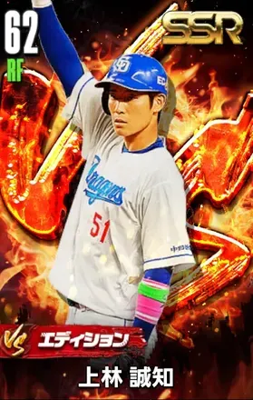 上林誠知（VS）画像