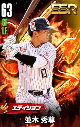 並木秀尊（VS）の画像