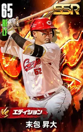 末包昇大（VS）画像