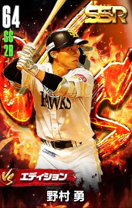 野村勇（VS）の画像