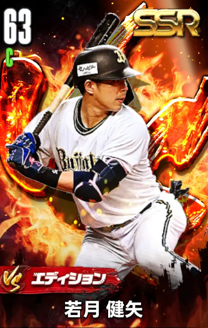 若月健矢（VS）の画像