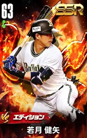 若月健矢（VS）の画像