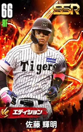 佐藤輝明（VS）の画像