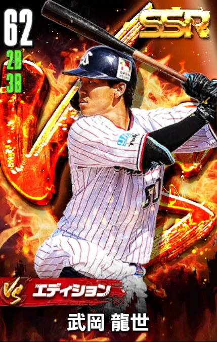 武岡龍世（VS）の画像