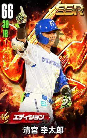 清宮幸太郎（VS）画像