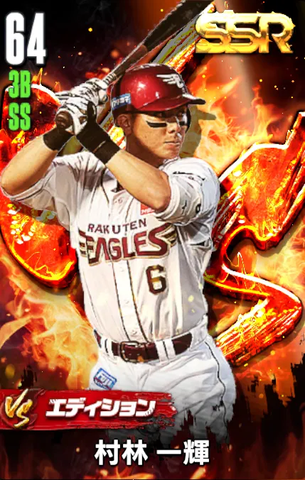 村林一輝（VS）の画像