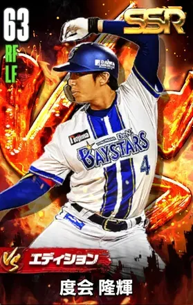 度会隆輝（VS）の画像