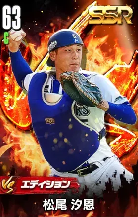 松尾汐恩（VS）の画像