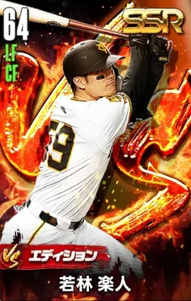 若林楽人（VS）画像