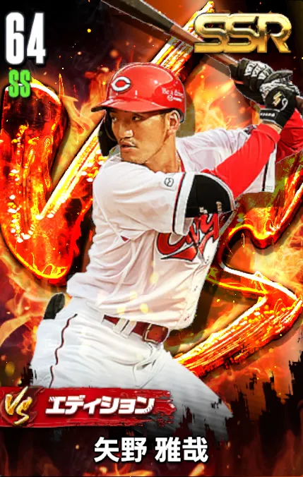 矢野雅哉（VS）の画像