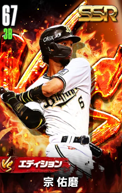 宗佑磨（VS）の画像