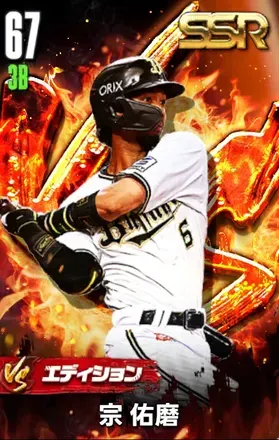 宗佑磨（VS）画像