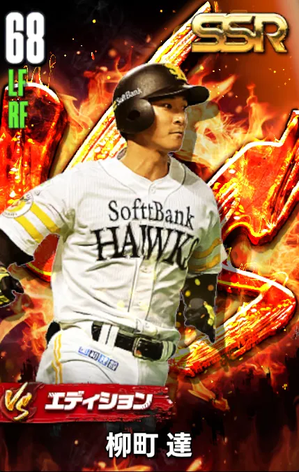 柳町達（VS）の画像