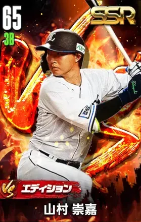 山村崇嘉（VS）の画像