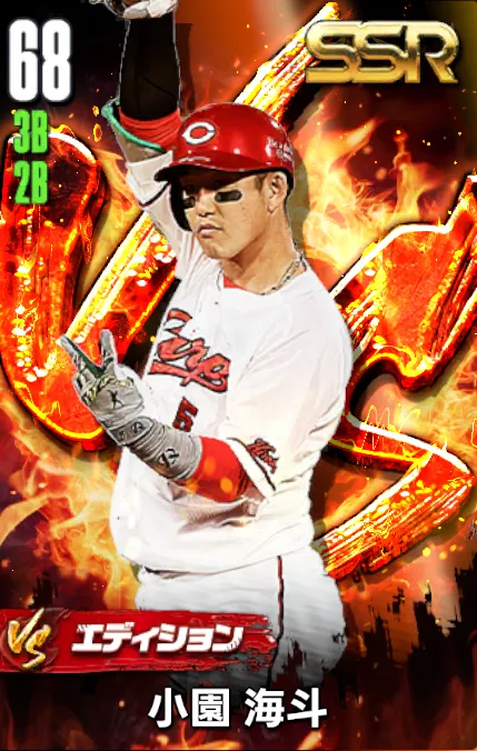 小園海斗（VS）の画像