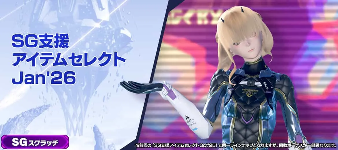 SG支援アイテムセレクトJan