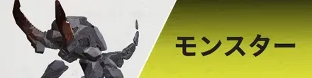 モンスター