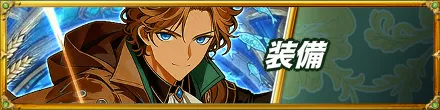 装備バナー