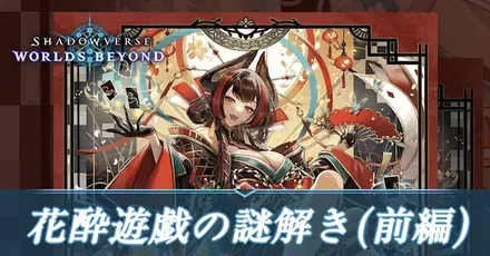 花穂遊戯謎解き前編