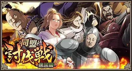同盟討伐戦-魏国編-準備イベント