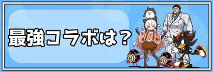 最強のコラボはどれ？