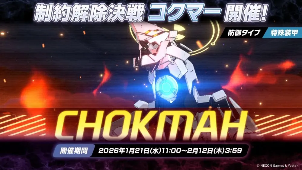 制約解除決戦・コクマー