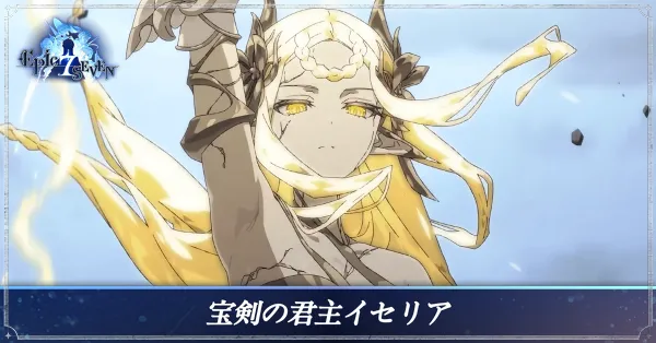 宝剣の君主イセリアのアイキャッチ