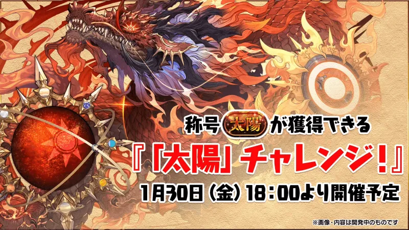 太陽チャレンジ