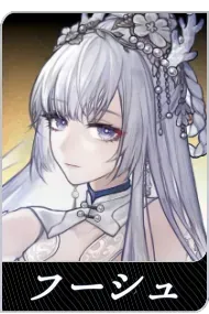 フーシュの画像
