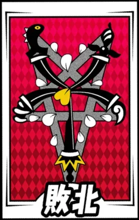 敗北