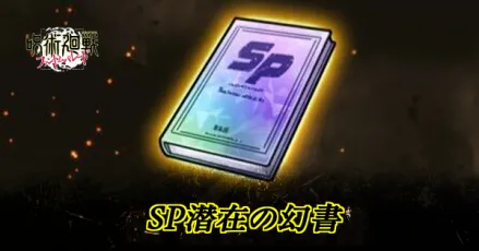 SP潜在の幻書