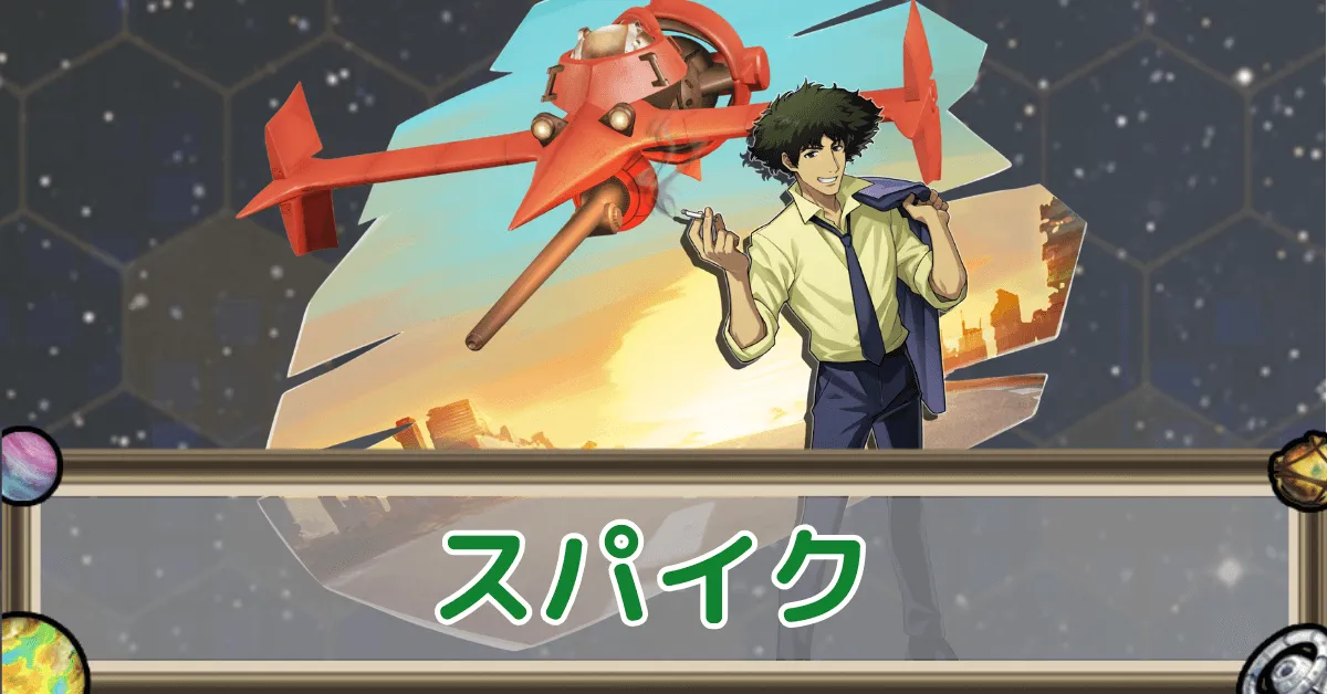 スパイクのアイキャッチ