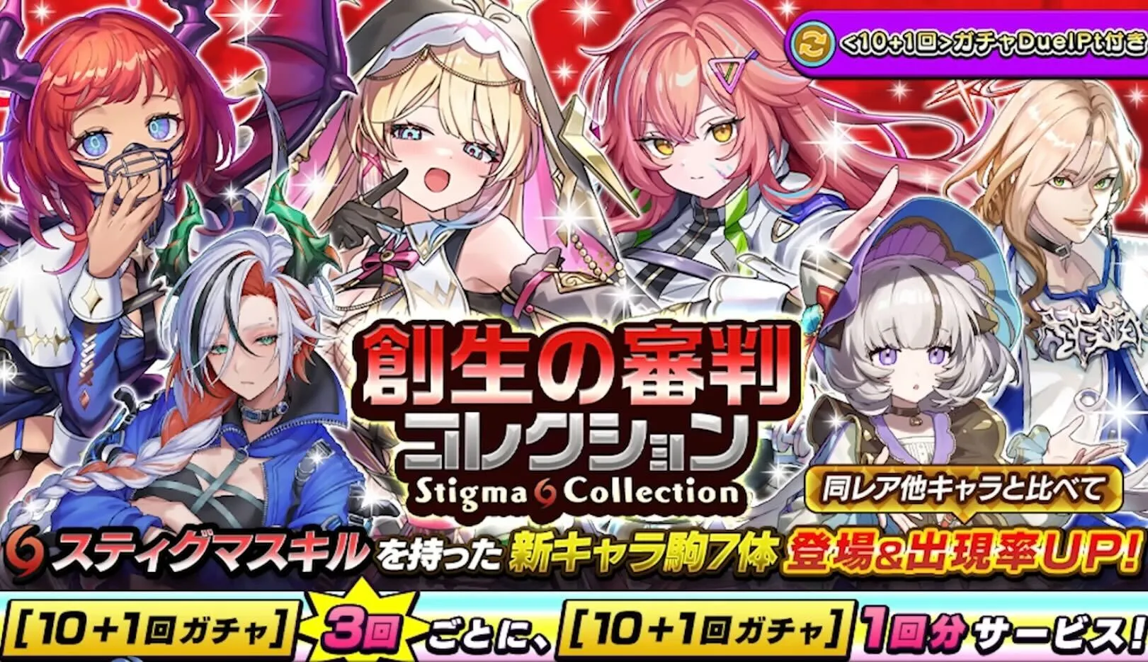 創生の審判コレクション