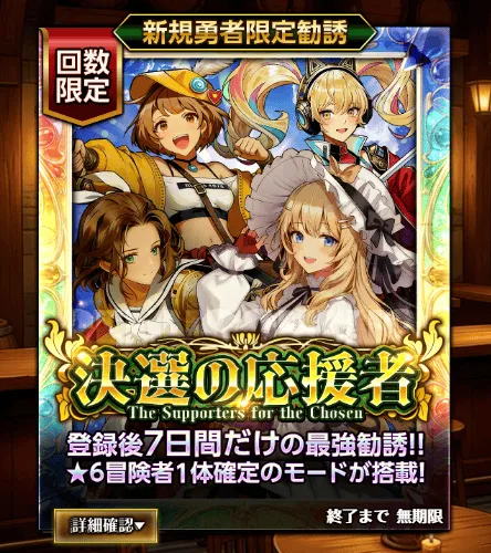 初心者限定ガチャ