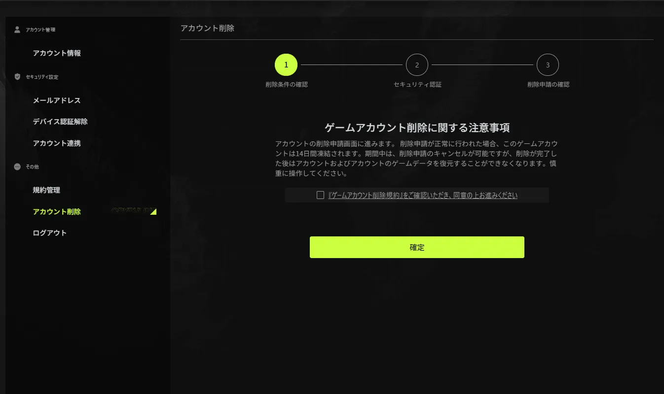 アカウント削除