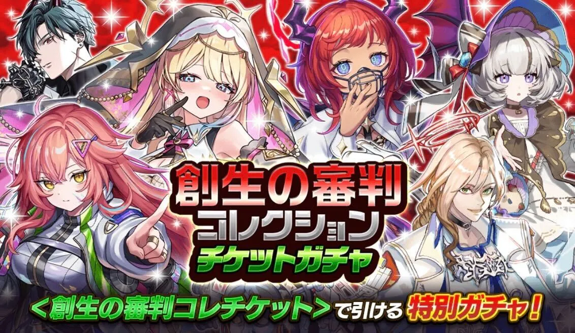 チケットガチャ